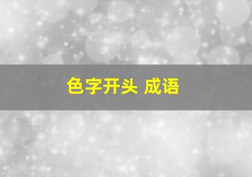 色字开头 成语